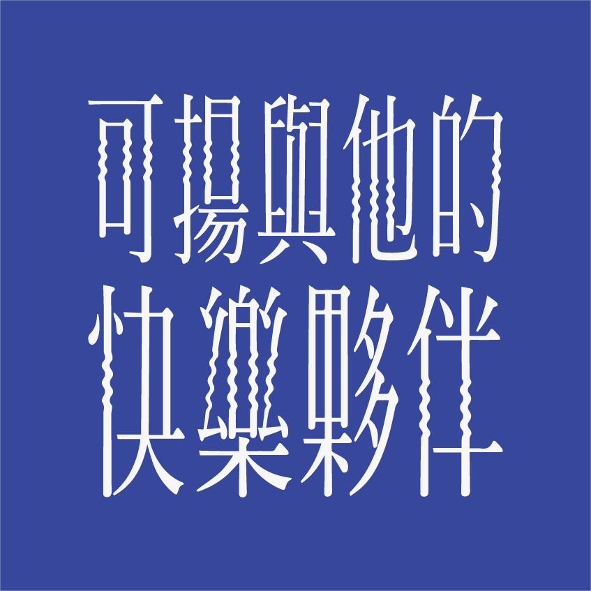 可揚與他的快樂夥伴 Happy Cola’s Friends