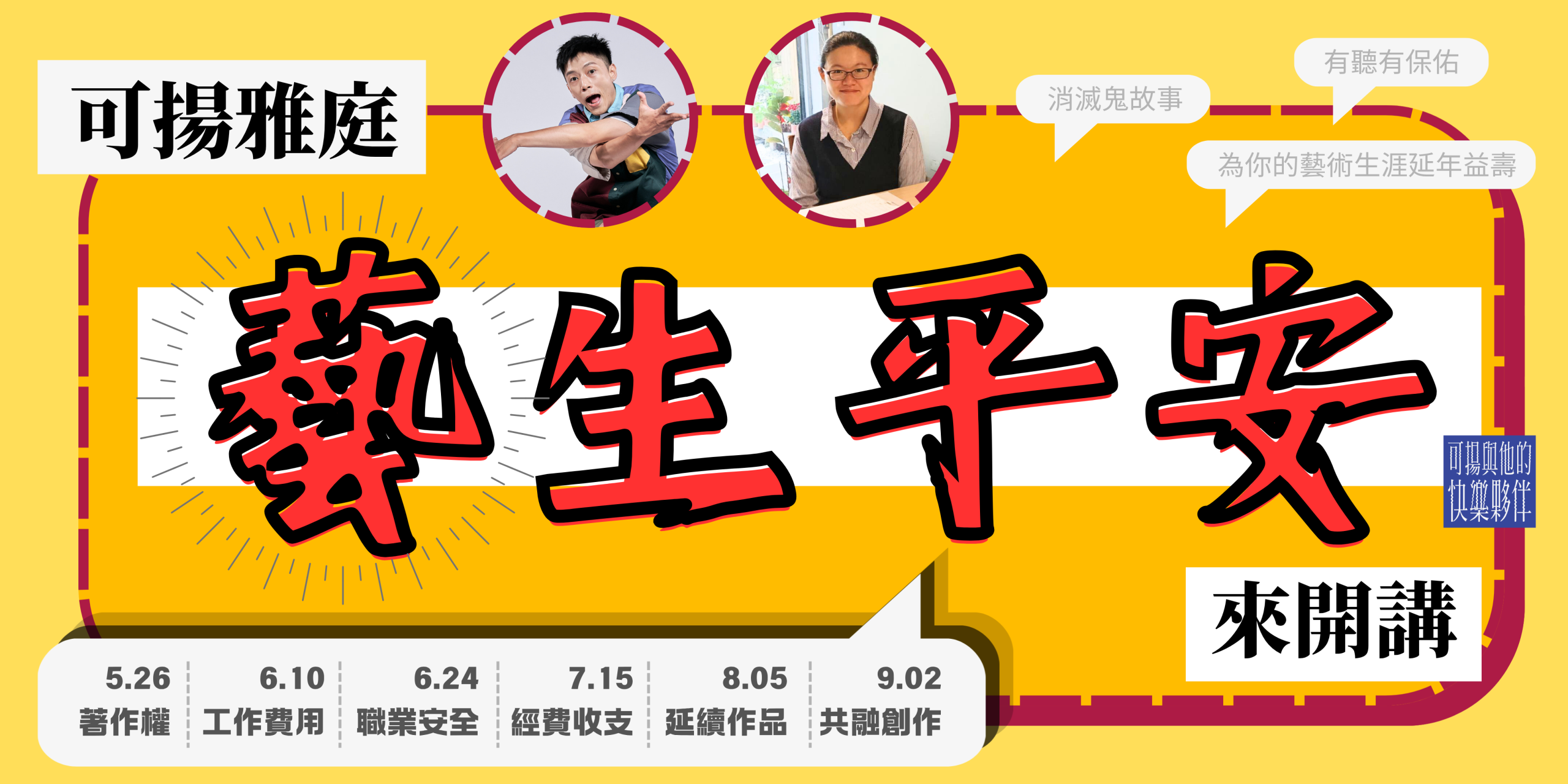 「可揚雅庭【藝生平安】來開講 - 給新手劇場人的生存指南」主視覺，標示著六場開講的日期
